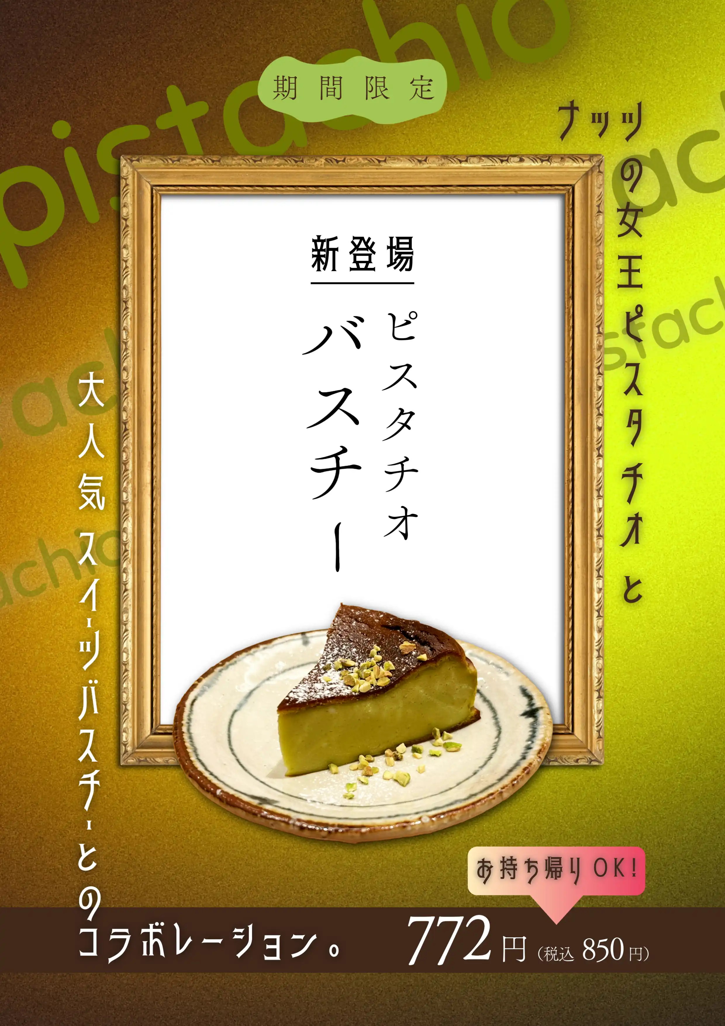 ピスタチオバスチー